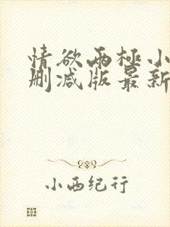 情欲两极小说无删减版最新章节更新封面