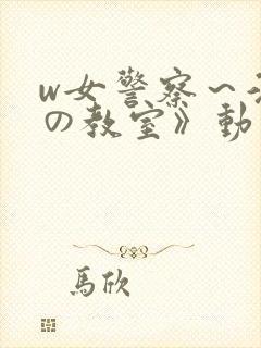 w女警察～淫辱の教室》动漫