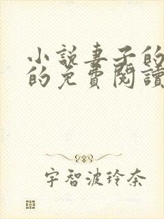 小说妻子的背叛的免费阅读