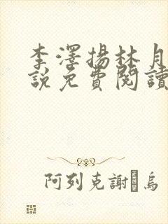 李泽扬林月薇小说免费阅读最新章节