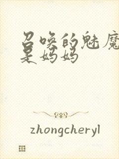 召唤的魅魔竟然是妈妈