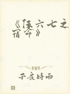 《伍六七之暗影宿命》封面