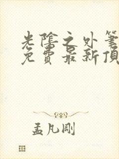 光阴之外笔趣阁免费最新顶点