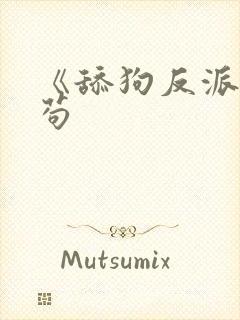 《舔狗反派只想苟封面