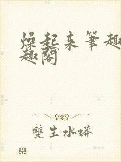 燥起来笔趣阁笔趣阁