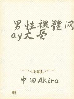 男性裸体网站gay大受