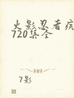 火影忍者疾风传720集全封面