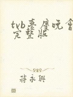 tvb台庆晚会完整版