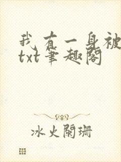 我有一身被动技txt笔趣阁