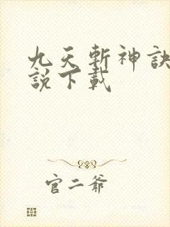 九天斩神诀 小说下载封面