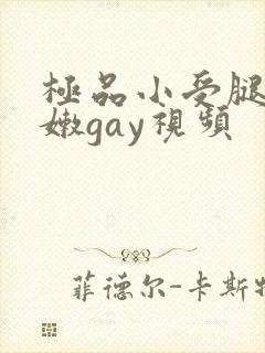 极品小受腿长白嫩gay视频
