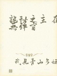 诡秘之主 在线无弹窗封面