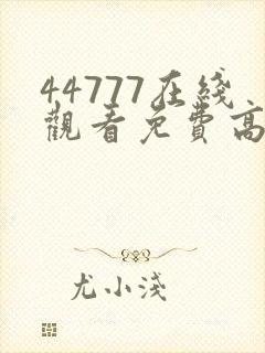 44777在线观看免费高清电视剧