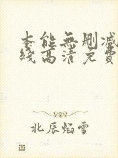 本能无删减版在线高清免费观看封面