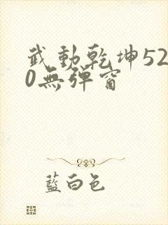 武动乾坤5200无弹窗