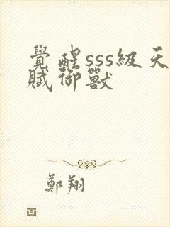 觉醒sss级天赋御兽