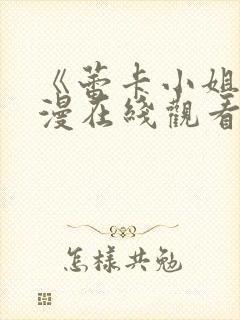 《蕾卡小姐》动漫在线观看全集免费