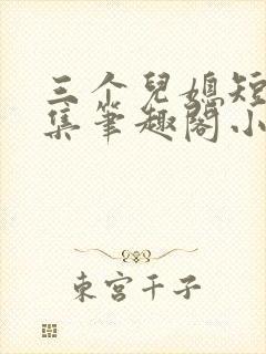 三个儿媳短篇合集笔趣阁小说