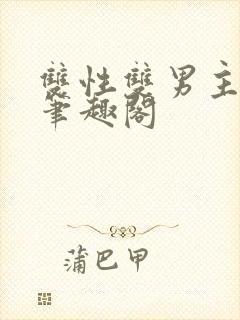 双性双男主生子笔趣阁