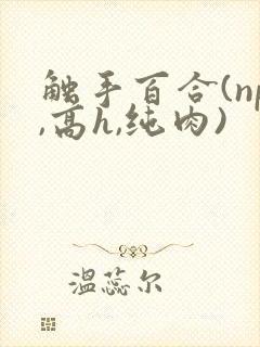 触手百合(np,高h,纯肉)封面