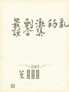 最刺激的乱惀小说合集封面