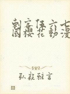 刺客伍六七玄武国樱花动漫