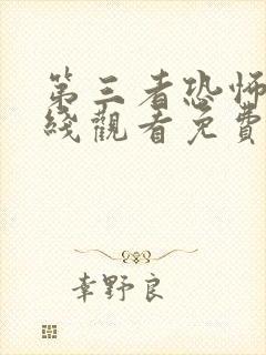 第三者恐怖片在线观看免费高清