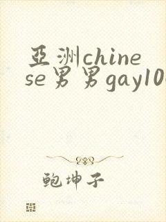 亚洲chinese男男gay1069
