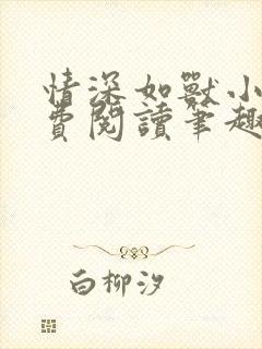 情深如兽小说免费阅读笔趣阁无弹窗