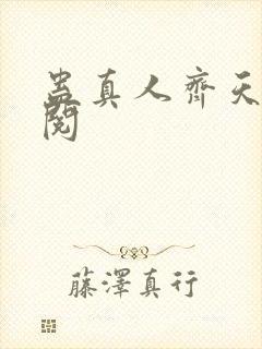 蛊真人齐天小说阅封面