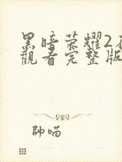 黑暗荣耀2在线观看完整版免费高清