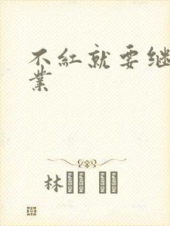 不红就要继承家业