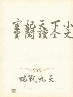 宦妃天下小说免费阅读全文