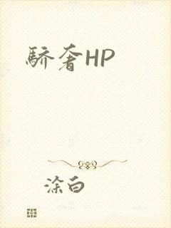 骄奢HP