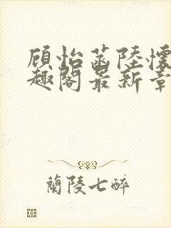 顾怡菡陆怀林笔趣阁最新章节更新