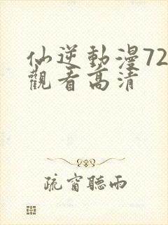 仙逆动漫72集观看高清封面