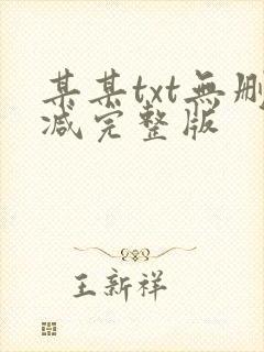 某某txt无删减完整版