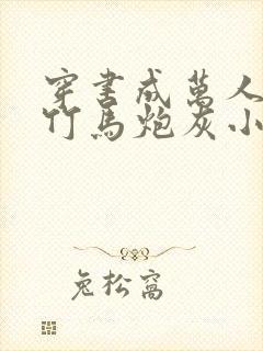 穿书成万人迷的竹马炮灰小说