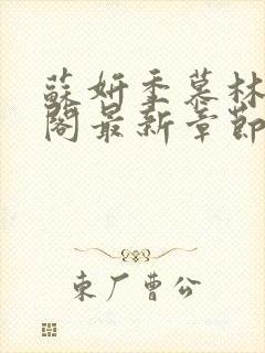 苏妍季慕林笔趣阁最新章节