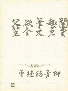 父欲笔趣阁宋允笙全文免费阅读最新封面