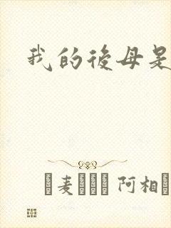 我的后母是魅魔