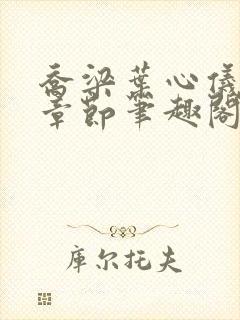 乔梁叶心仪最新章节笔趣阁