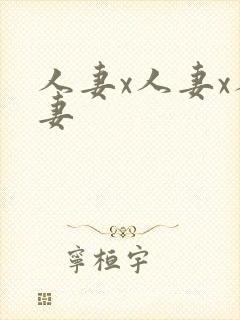 人妻x人妻x人妻