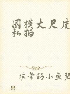 国模大尺度裸体私拍