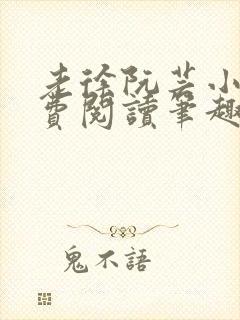 老徐阮芸小说免费阅读笔趣阁