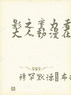 影之实力者暗影大人动漫在线观看