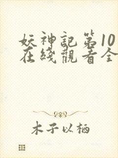 妖神记第10季在线观看全集免费播放