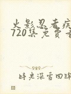 火影忍者疾风传720集免费看国语