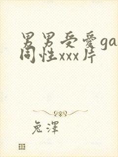 男男受爱gay同性xxx片