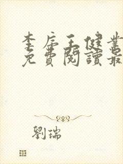 李序王健业全文免费阅读最新章节